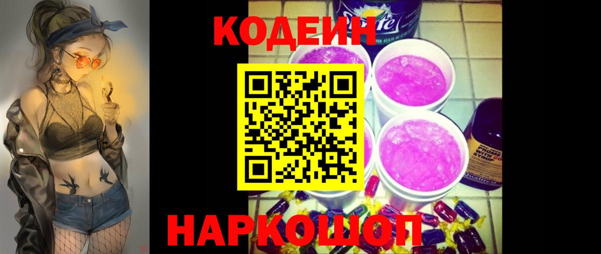 Южноуральск  Кодеин напиток Lean (лин)  Вход с VPN 