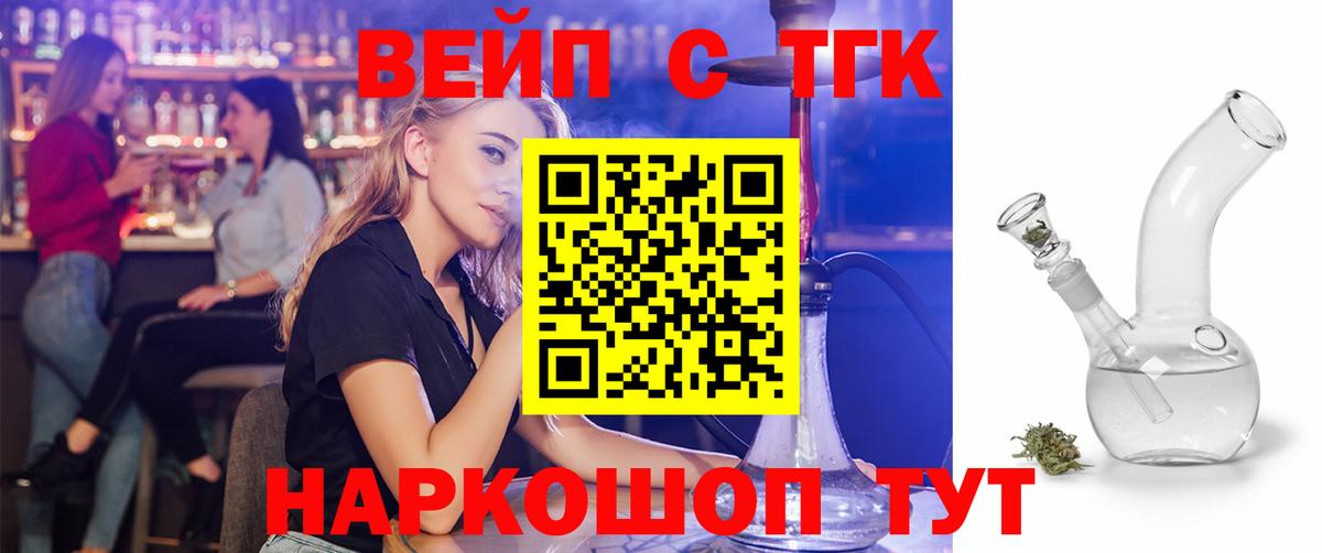 Южноуральск  ТГК вейп  Вход с VPN  Дистиллят ТГК вейп 